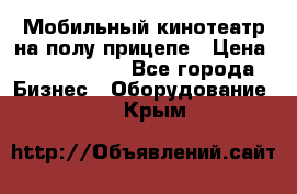 Мобильный кинотеатр на полу прицепе › Цена ­ 1 000 000 - Все города Бизнес » Оборудование   . Крым